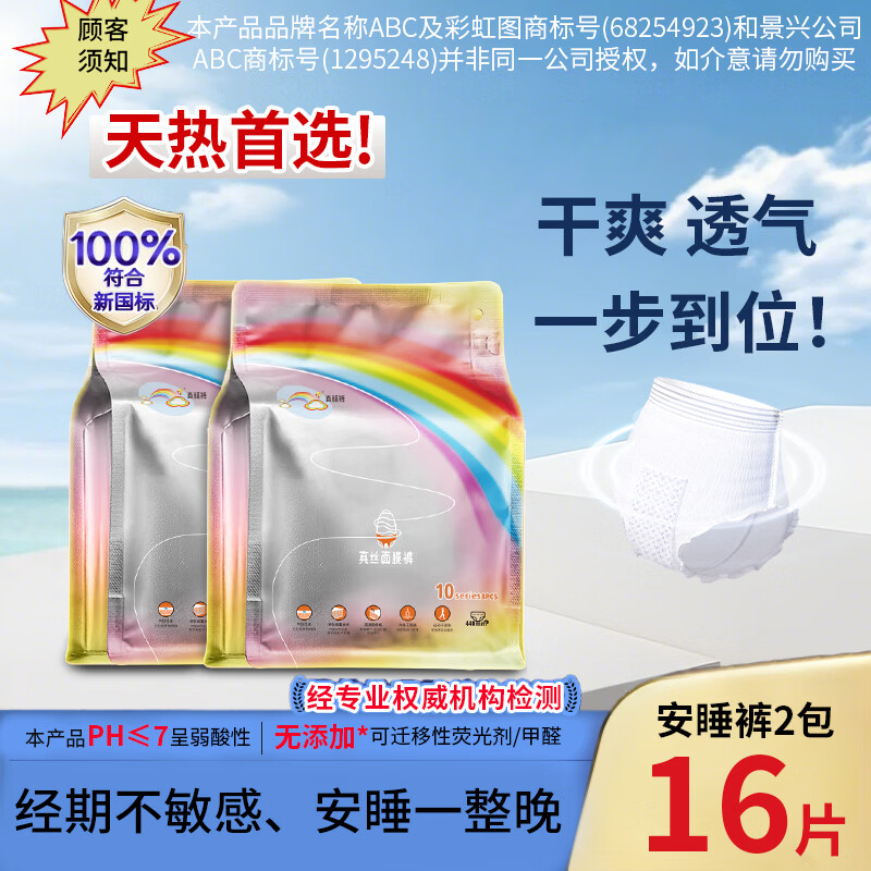 ABC彩虹图品牌安心裤超薄夜安裤2生理裤裤型卫生巾安睡裤均码16条 F码-均码 16条 70-160斤