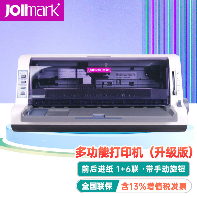 映美(jolimark) 针式打印机fp-550k增值税发票打印机 出入库清单地磅