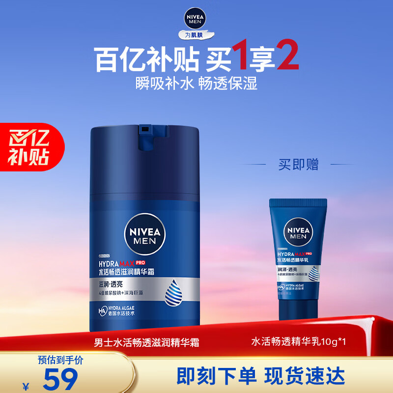 妮维雅（NIVEA）男士【长效保湿】补水保湿拒绝油感水活畅透精华霜50g干皮新年