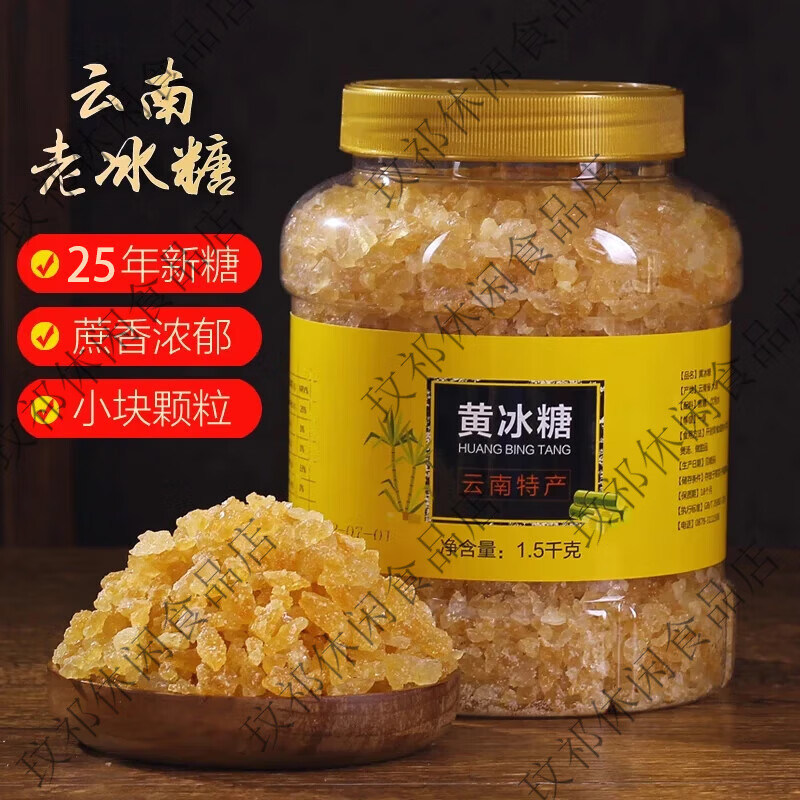 玉棠老冰糖黃冰糖正宗云南黃糖純蔗糖優(yōu)級小粒無添加純天然特級多晶e 拇指大小