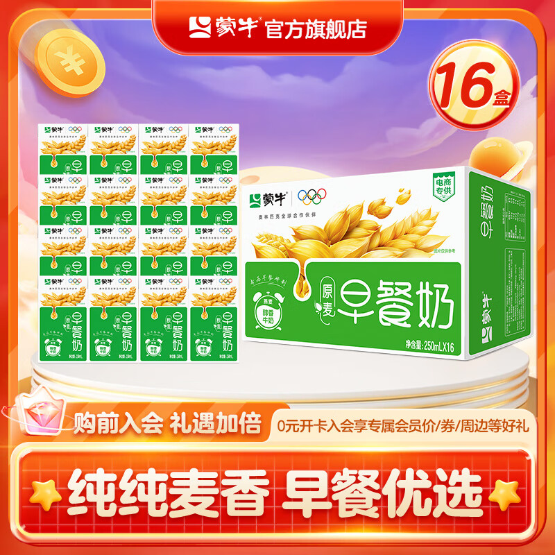 蒙牛 早餐奶【早餐伴侣】原麦味牛奶礼盒装 250mL*16盒  