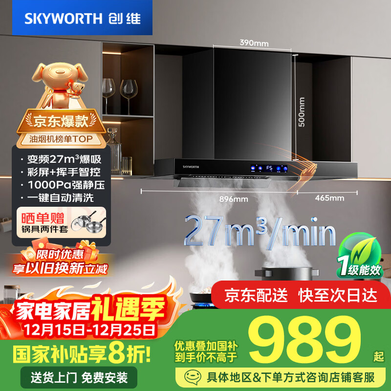 创维(Skyworth)欧式顶吸抽吸排油烟机家用 T型变频净烟大吸力 以旧换新家电国家补贴20% 一级能效脱排自清洗Y007