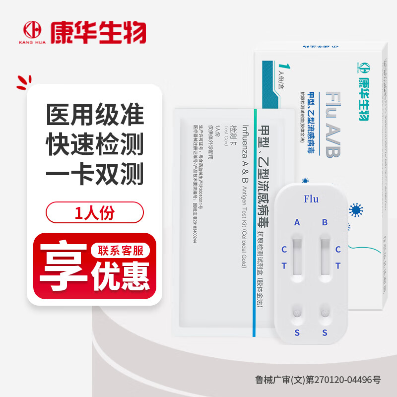 KANG HUA甲流乙流医用自测试剂盒新型病毒感冒发热抗原检测 甲型乙型流检测试剂盒1人份