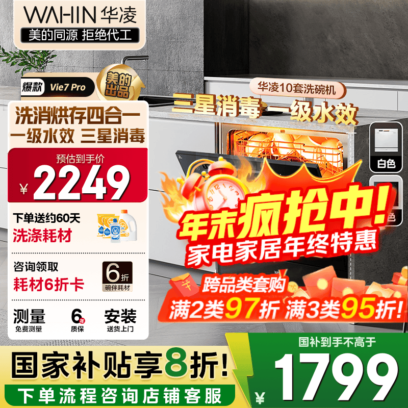 华凌【Vie7Pro】洗碗机嵌入式台式两用灶下10套 热风烘干母婴三星消毒 一级水效AI智能洗 洗消烘存一体 【国家补贴20%】 【美的出品】