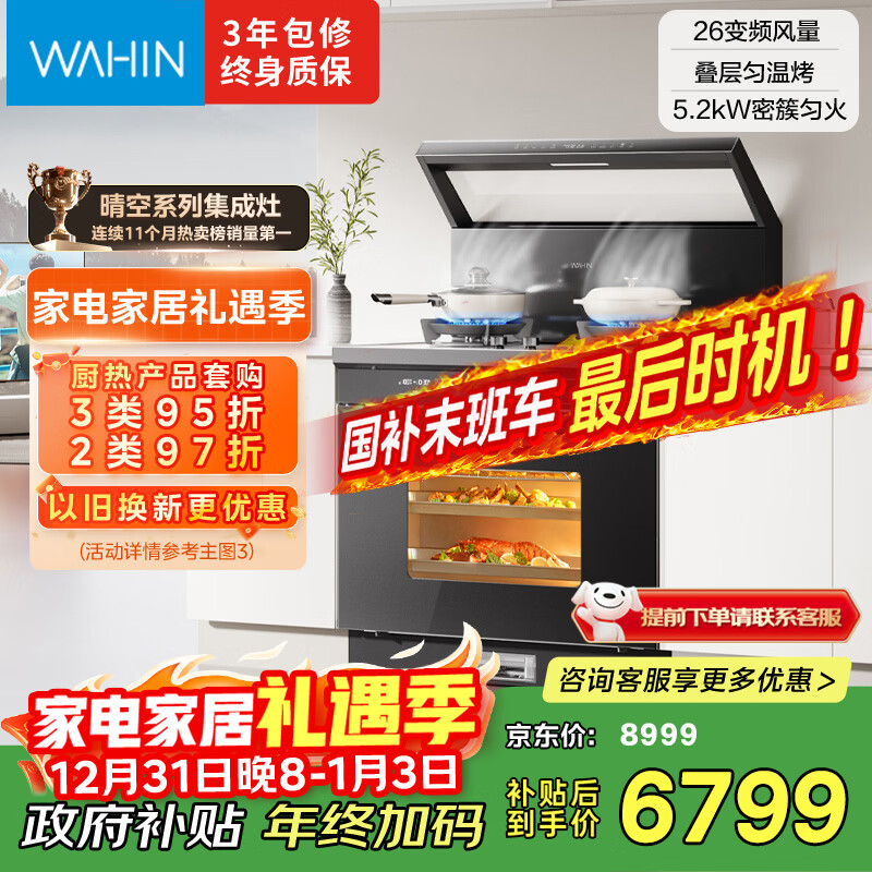 美的出品 华凌【WX9P】集成灶一体式 26风量油烟机 智能调档 燃气灶 蒸烤箱一体机 国家补贴 家用灶具