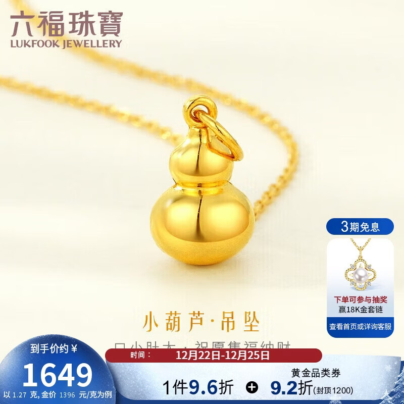 六福珠宝 足金葫芦黄金吊坠挂坠不含项链 计价 约1.27克