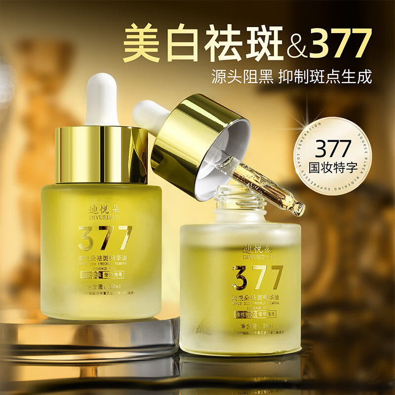迪悦朵377祛斑精华油淡斑暗沉提亮肤色淡化色斑精华液 迪悦朵祛斑精华油（377黑盒