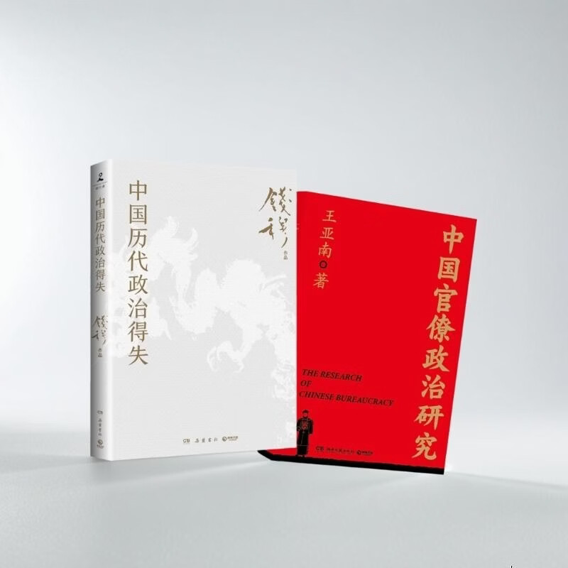 中国历代政治得失+中国官僚政治研究（套装2册）