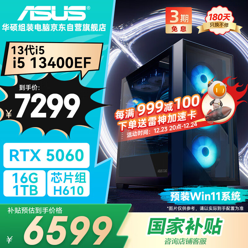 华硕全家桶追影i5 13400EF/RTX5060/16G/512G游戏电竞台式整机设计师组装电脑主机