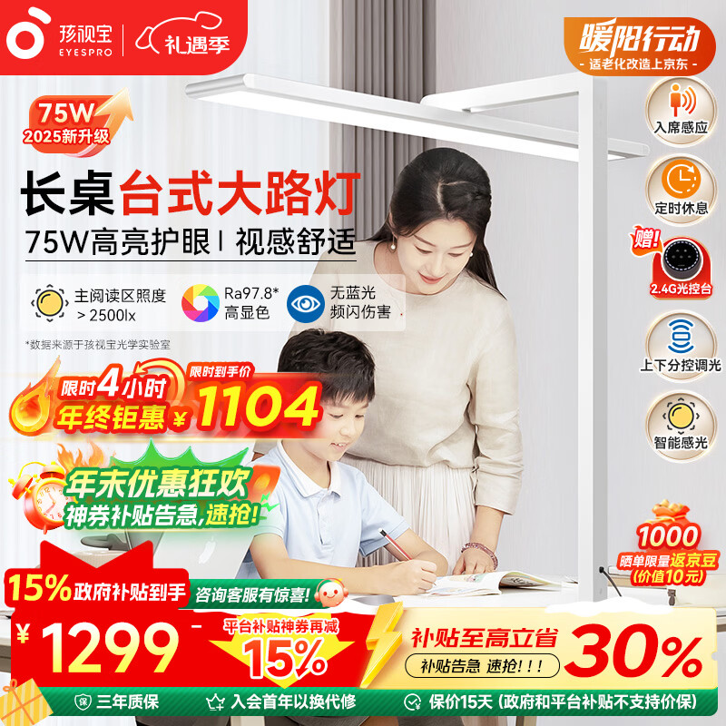 孩视宝护眼台灯大路灯【国家补贴】学习灯儿童学生家用智能灯R01A-75W