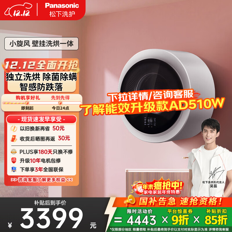 松下（Panasonic）【吴磊同款】滚筒壁挂洗衣机3kg全自动洗烘一体 迷你小型内衣洗衣机带烘干以旧换新国家补贴AD5