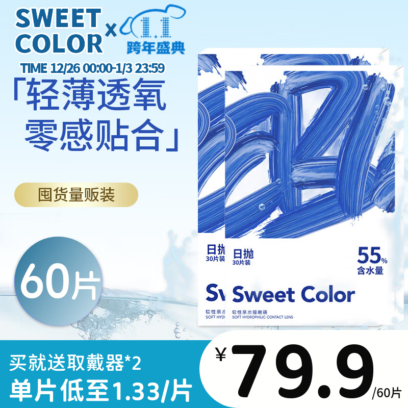 Sweet Color美瞳【透明日抛60片】小蓝色海洋片55%高含水隐形近视眼镜 425度