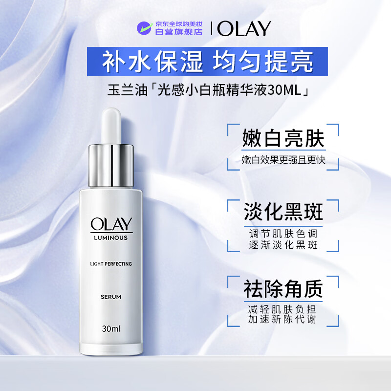 玉兰油（OLAY）光感小白瓶精华液30ml烟酰胺精华提亮肤色男女礼物新年礼物