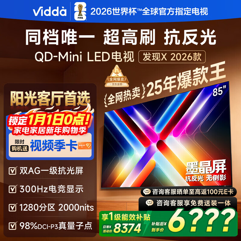 Vidda 发现X 2026款 85英寸 300Hz超高刷 墨晶屏QD-Mini LED家电国家补贴海信电视世界杯定制电视85VX5Q