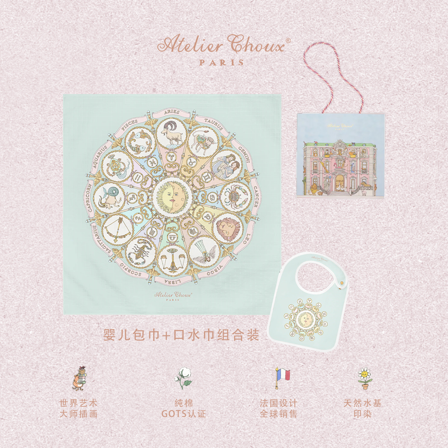 ATELIER CHOUX法国新生婴儿四季多功能纱布包巾抱被浴巾盖毯防惊跳满月周岁礼盒 【新品】十二星座蓝包巾+均码缎面口水巾 0-2岁