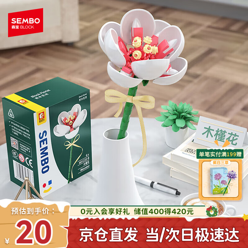 森宝积木拼装永生花摆件DIY积木花玩具桌面装饰生日礼物 白木槿花601235B