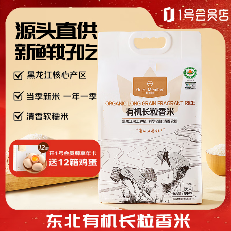 One's Member【25年新米】东北大米有机长粒香 5kg 真空包装 当季新米 香米
