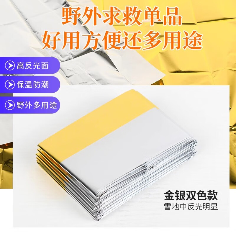 云启格户外应急救生毯抗寒保暖防失温防雨防晒旅行救命反光铝膜保温毯 金银双面160*210cm单个装
