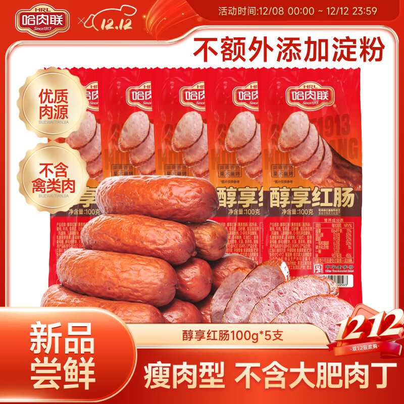 哈肉联 哈尔滨醇享红肠100g*5支 拍下39.85元，均7.9/支 - 线报酷