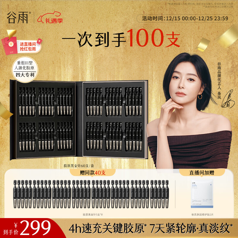 谷雨胶原黑金针次抛1.5ml*60支淡纹紧致抗皱保湿精华液生日礼物
