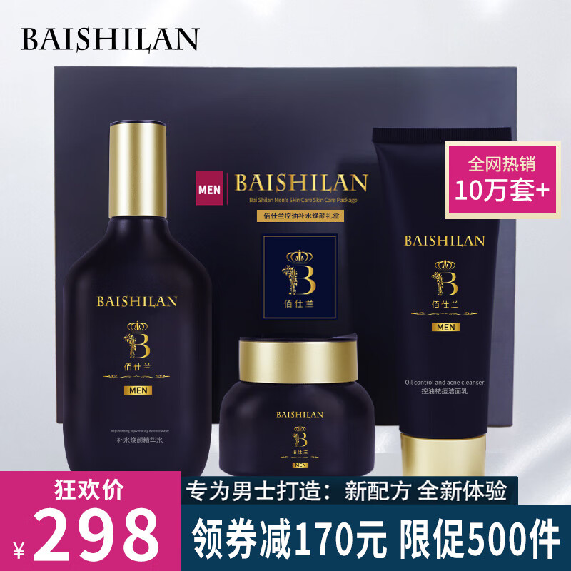 佰仕兰男士护肤品套装洗面奶补水保湿控油去角质黑头祛痘白美洁面乳礼盒 护肤礼盒三件套 京东折扣/优惠券