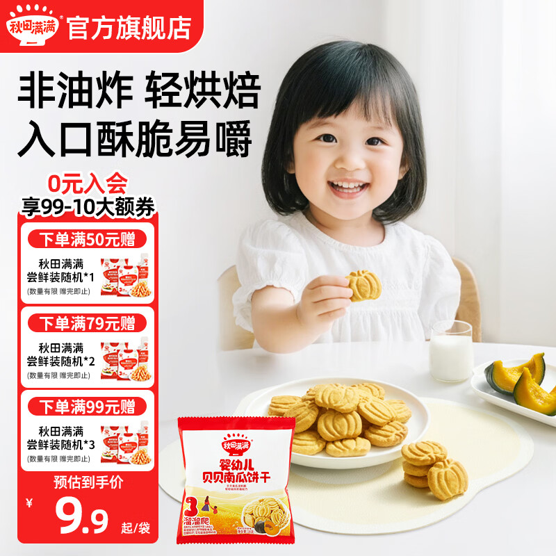 秋田满满婴幼儿贝贝南瓜饼干 宝宝零食 不添加食用盐香精儿童饼干 【婴标】婴幼儿贝贝南瓜饼干18g