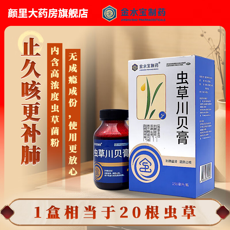 [金水宝制药]虫草川贝膏 150ml 1盒装 150ML补肺益肾清肺止咳用于阴虚久咳及痰热咳嗽干咳黄痰咽痒干呕气短气喘 体验装，推荐按疗程购买 京东折扣/优惠券