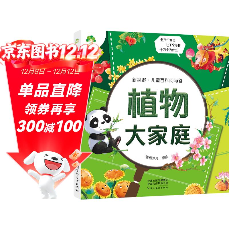 爱德少儿 新视野儿童百科问与答 植物大家庭 儿童百科全书注音版科普绘本科普读物一二三年级益智课外书籍