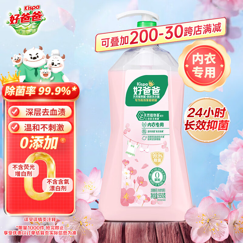 好爸爸（Kispa）天然樱花洗衣露950g 除菌去血渍 内衣洗衣液 健康无刺激