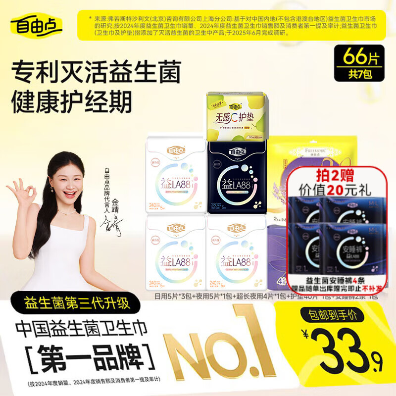 自营 自由点 益生菌卫生巾组合66片 APP加购云闪付下单Plus到手25.77元 折3.6/包；下单赠益生菌安睡裤2条 - 线报酷