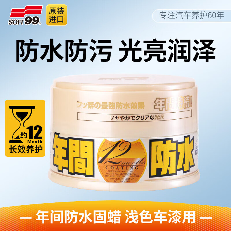 SOFT99汽车蜡抛光养护蜡 日本进口 年间防水棕榈蜡车漆打蜡修复防划痕 白色/浅色车用 200g