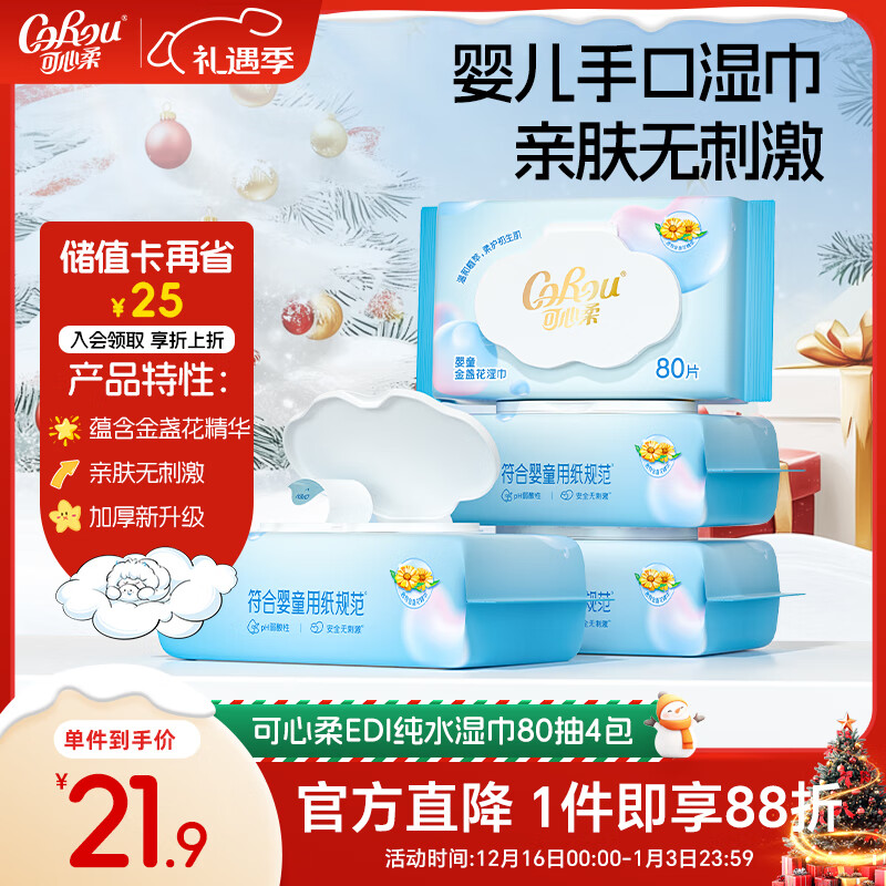 可心柔（COROU）婴儿湿巾手口专用80抽4大包家庭装儿童宝宝新生儿纯水湿纸巾