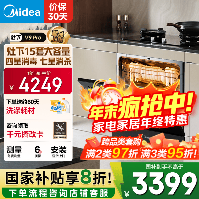 美的（Midea）【灶下V9 Pro】洗碗机嵌入式家用灶下15套升级一键洗烘 蒸汽单消毒七星消杀 105℃热烘 洗消一体