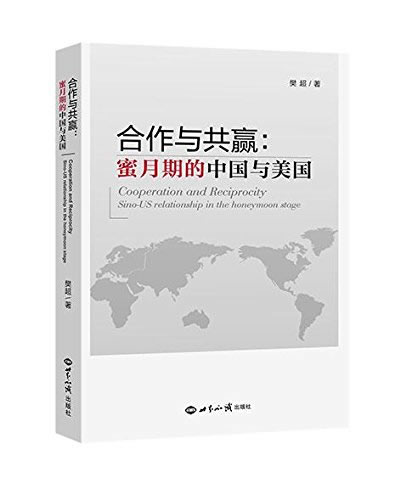 合作与共赢:蜜月期的中国与美国 樊超著【正版图书】