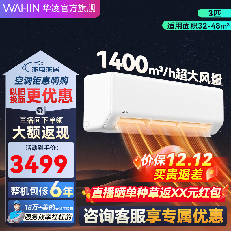 华凌3匹超省电新一级 大风量智能互联 卧室客厅空调挂机以旧换新 3匹 一级能效 KFR-72GW_N8HA1