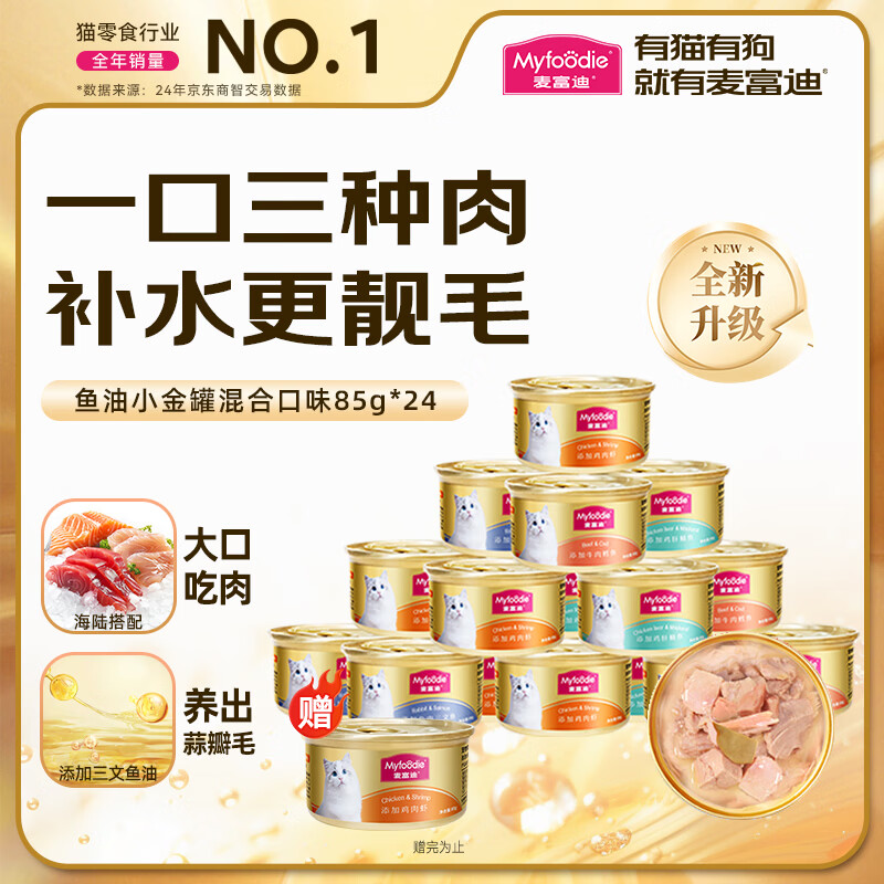 麦富迪猫罐头 三种肉鱼油小金罐猫罐头猫咪零食成幼猫补水亮毛85g*24罐