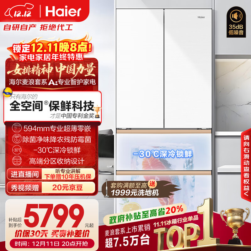 海尔（Haier）「麦浪」511L法式多门冰箱全空间保鲜超薄零嵌一级能效大容量白色BCD-511WGHFD1BWLU1国家补贴
