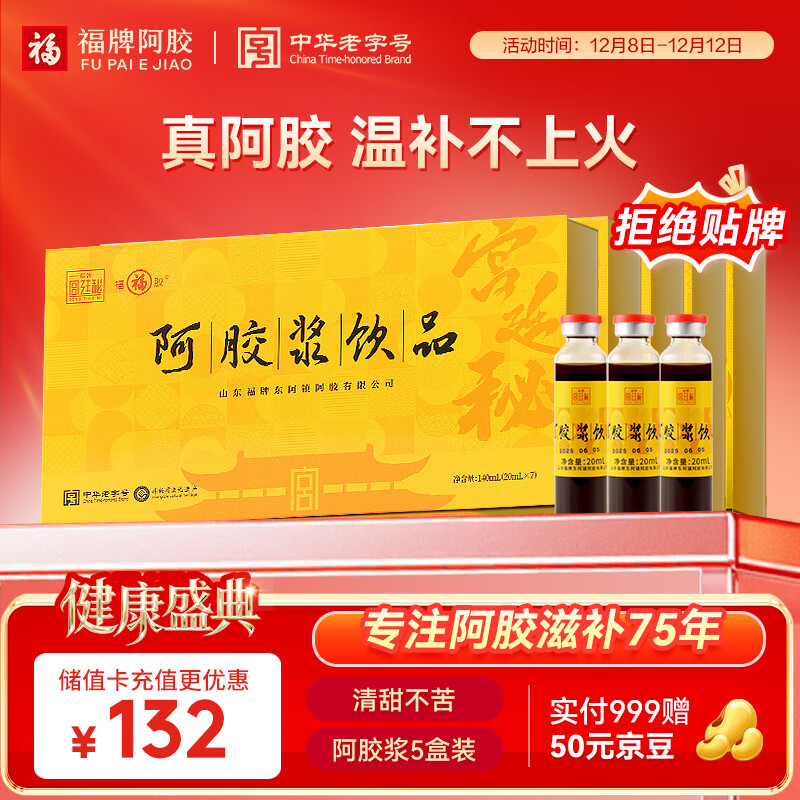 福牌阿胶 阿胶浆饮品女人补气阿胶浆口服液 20ml*7支*5盒滋补营养品礼盒