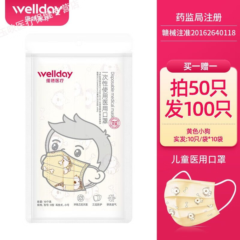 維德（WELLDAY）兒童口罩醫(yī)用兒童口罩女女童男童一次性小孩專用防霧霾熔噴布 黃色小狗50只-買1贈1-實發(fā)100只