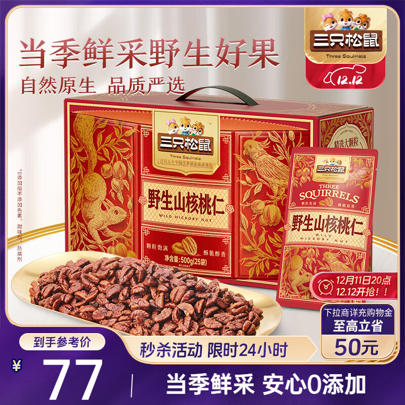 三只松鼠野生山核桃仁500g/盒 每日坚果礼盒炒货零食品 团购送礼
