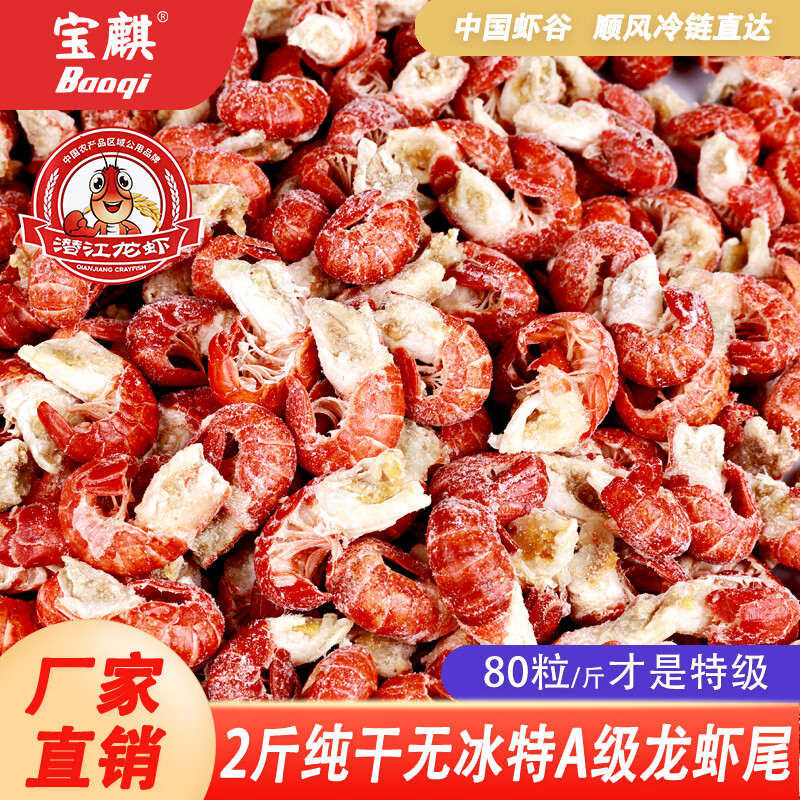 baoqi麻辣小龙虾特级无冰龙虾尾虾球虾仁生鲜宵夜烧烤火锅食材无添加 特A级无冰龙虾尾净重2斤（75粒左右/斤）