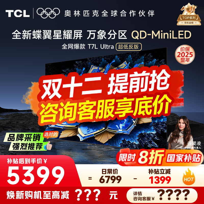 TCL电视 75T7L Ultra 电视75英寸 QD-Mini LED 蝶翼星曜屏 万象分区 绚彩XDR 3000nits 超薄 国家补贴 75英寸 【热销爆款】 【咨询客服享内部价】