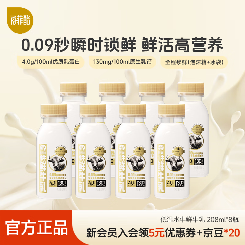 百菲酪4.0乳蛋白水牛鲜牛奶 4.0g优质乳蛋白巴氏杀菌乳 低温牛奶水牛奶 208ml*8瓶