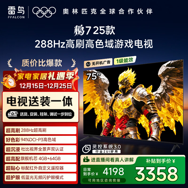 TCL雷鸟 【固定挂架送装一体】鹏7 25款 一级能效版 75英寸游戏电视 4+64GB 平板电视机75S386C Pro-J