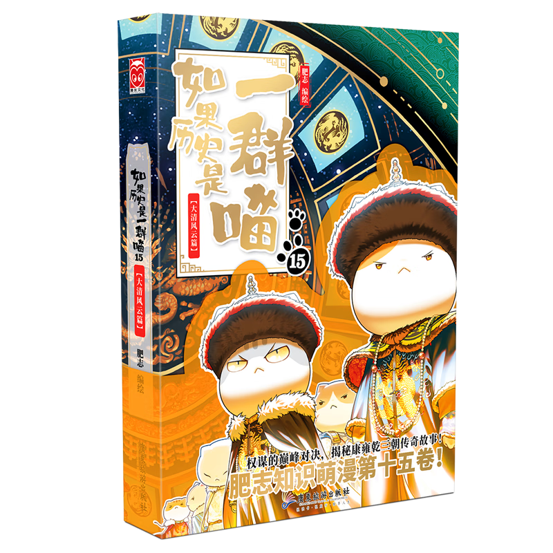 【正版速发】如果历史是一群喵15·大清风云篇 历史喵15 肥志新作历史科普百科漫画书 假如历史是一群喵 小学生儿童漫画趣味中国史清朝绘本动漫