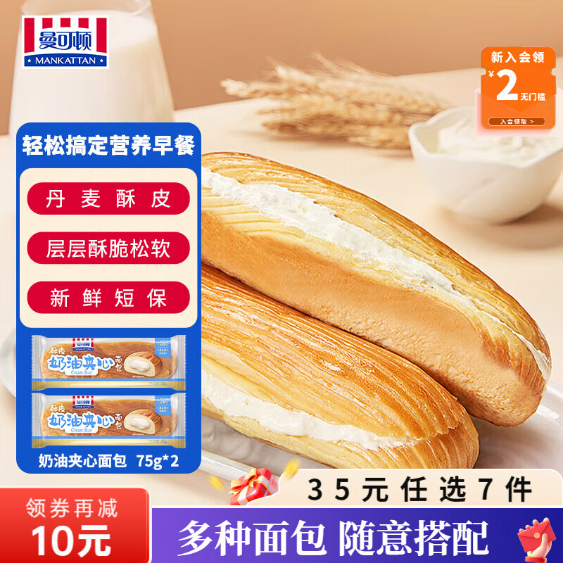 曼可顿（MANKATTAN） 面包任选组合 手撕面包吐司汉堡胚 (上海仓发货) 酥皮夹心 奶油75g*2