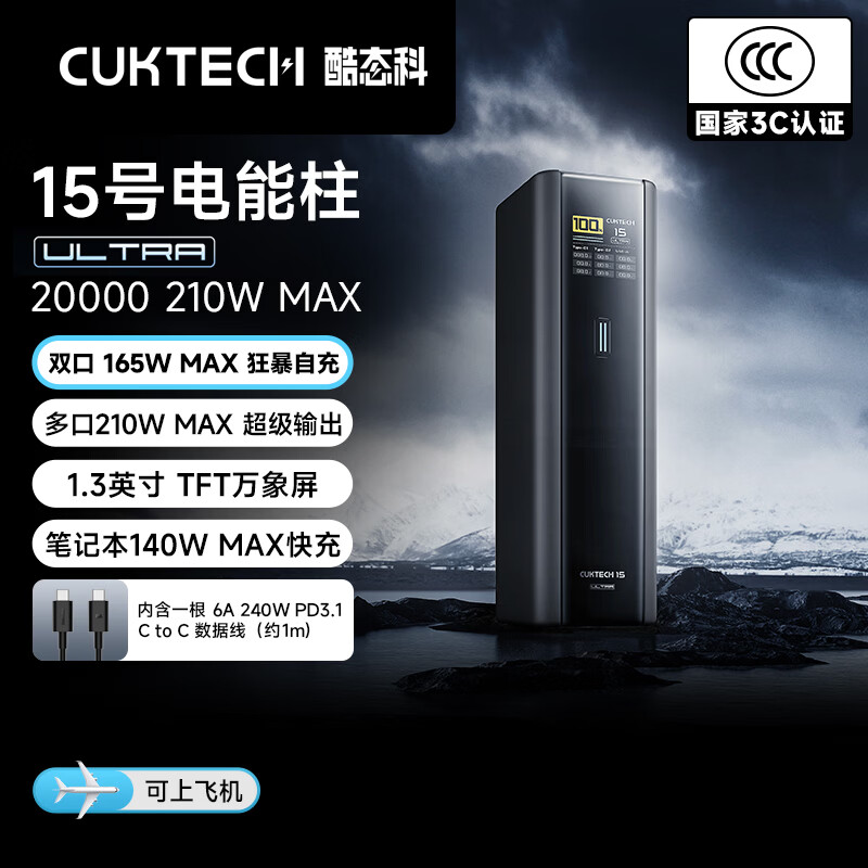 CUKTECH酷态科【3C认证可上飞机】15号超级电能柱Ultra电芯20000毫安时充电宝140W多口210W快充适用笔记本