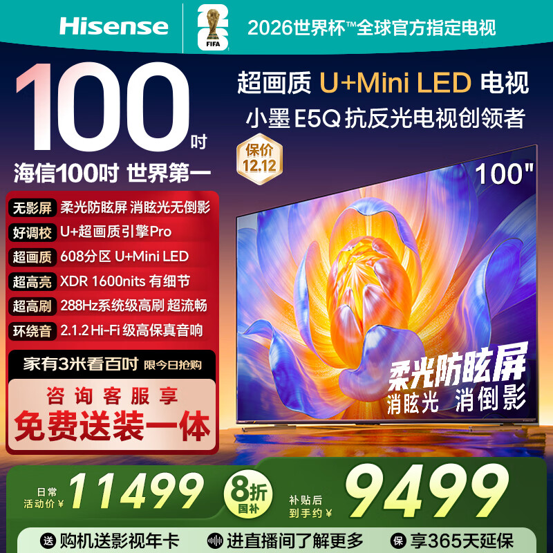 海信电视100E5Q 100英寸 超画质U+MiniLED 柔光防眩屏 高刷 U+超画质引擎Pro AI智能会议电视 国家补贴