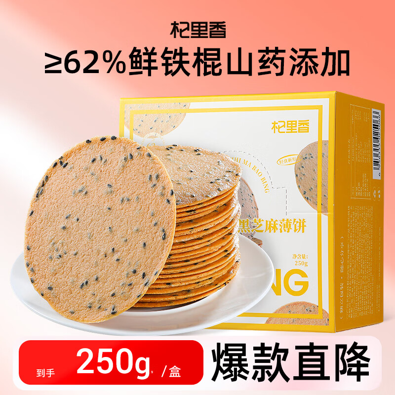 杞里香 铁棍山药饼黑芝麻薄片 无蔗糖老人孕妇零食粗粮代餐250g