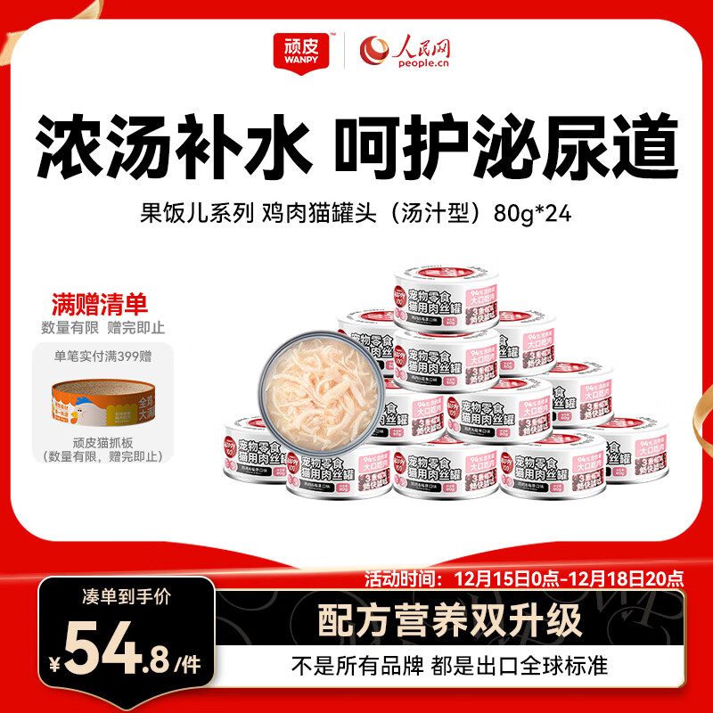 顽皮（Wanpy）鸡肉莓果猫罐头80g*24罐（汤汁型）猫咪零食湿粮 happy100果饭儿